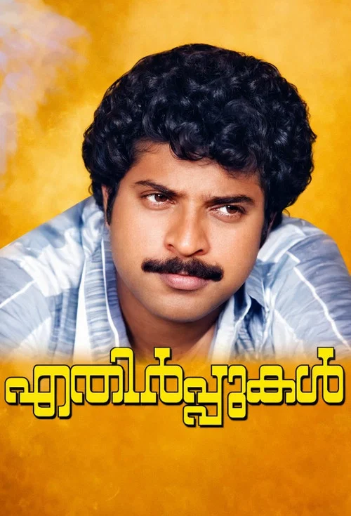 Постер: എതിർപ്പുകൾ
