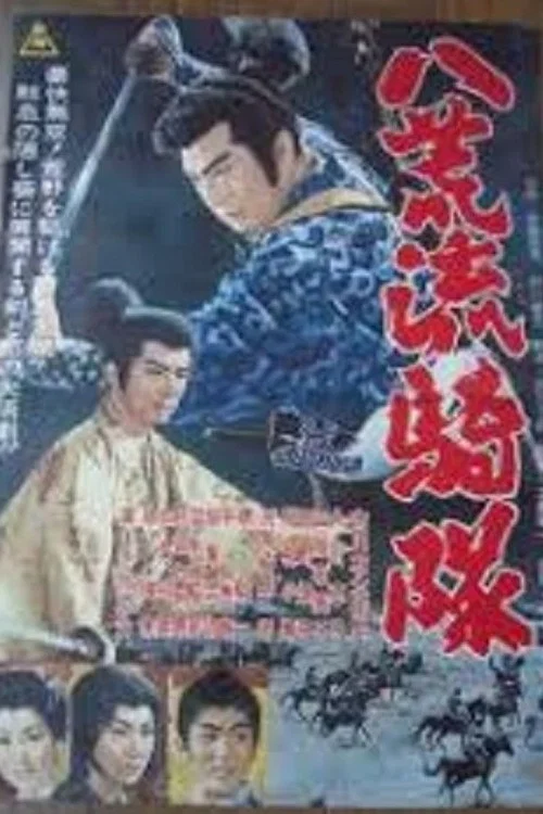Постер: Hakko ryukitai
