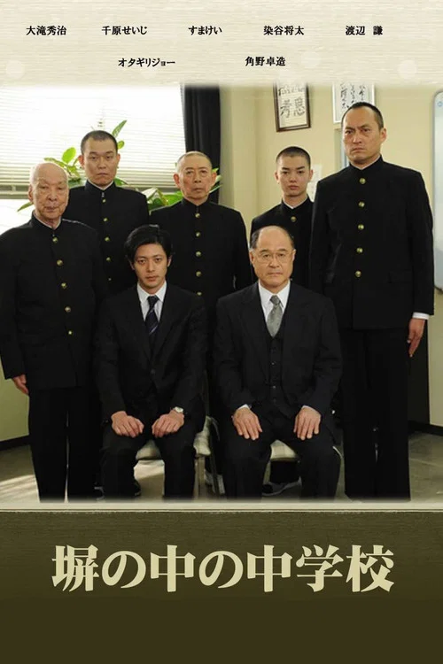Постер: 塀の中の中学校