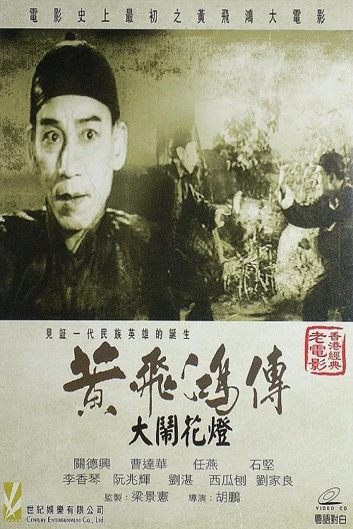 Постер: 黃飛鴻大鬧花燈