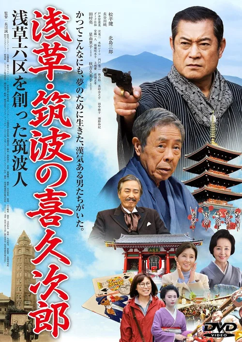 Постер: Asakusa: Tsukuba no kikujirô