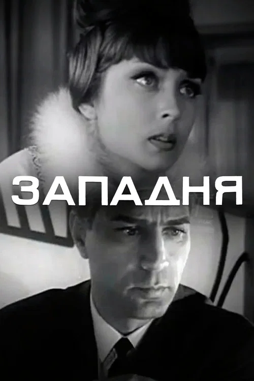 Постер: Западня
