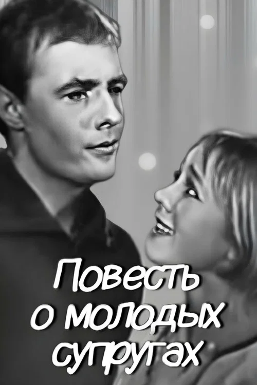 Постер: Повесть о молодых супругах