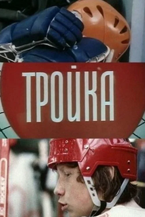 Постер: Тройка