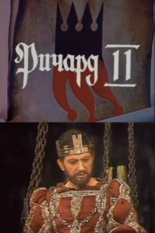 Постер: Ричард II