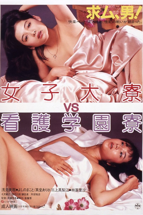Постер: 女子大寮VS看護学園寮