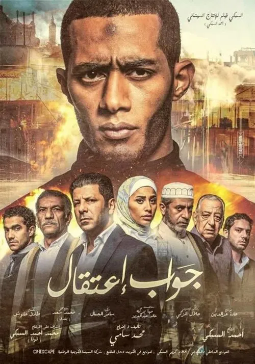 Постер: جواب اعتقال