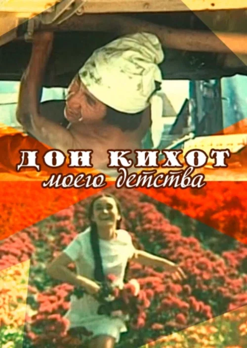 Постер: Дон Кихот моего детства
