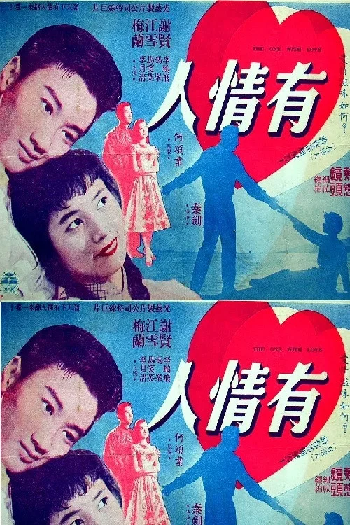 Постер: You qing ren