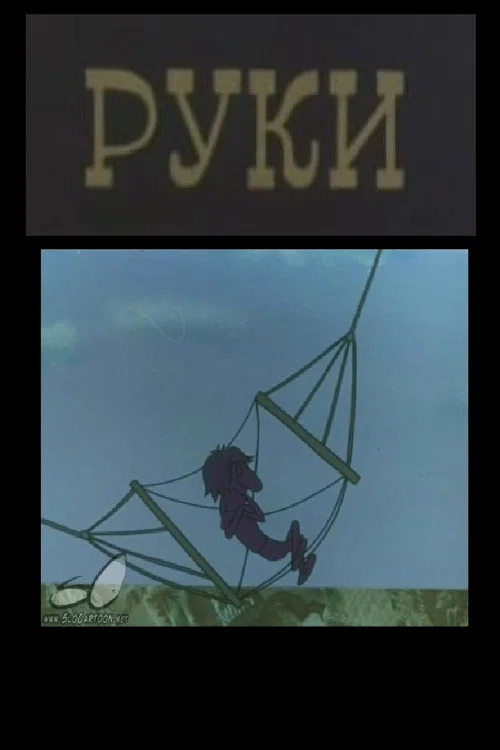 Постер: Руки