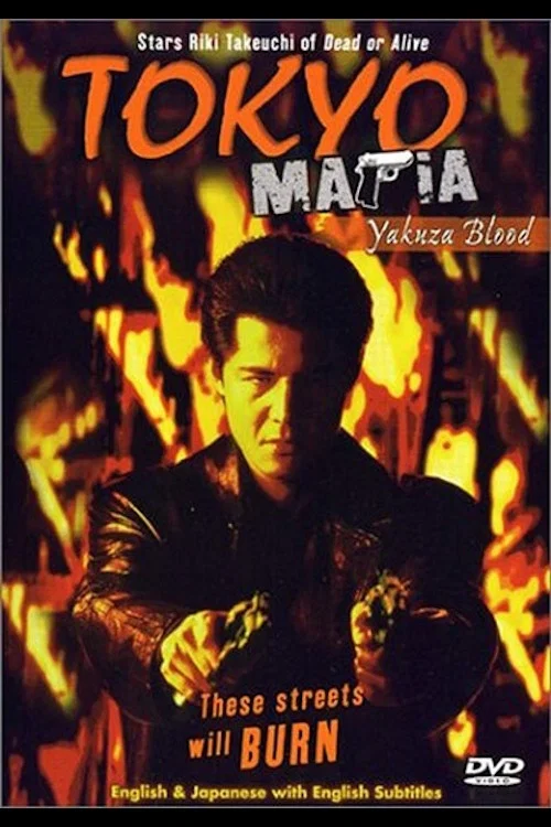 Постер: GANGSTER 2 東京魔悲夜-外伝