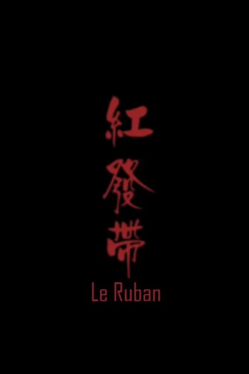 Постер: Le ruban
