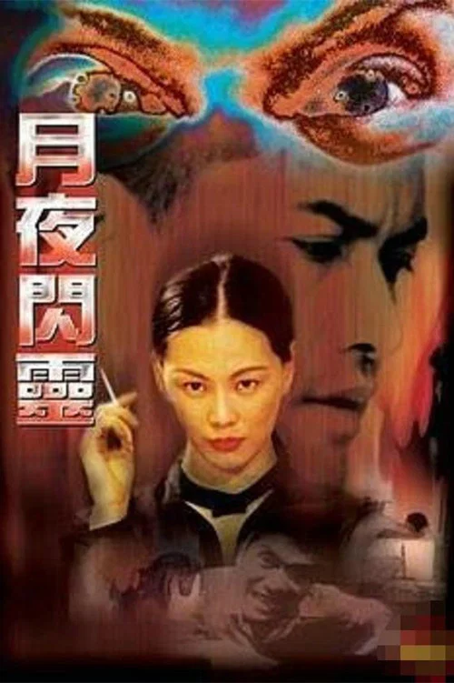 Постер: Yue ye shan ling