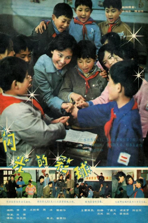 Постер: Shan Guang de Cai Qiu