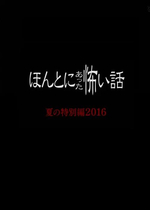 Постер: Honto ni Atta Kowai Hanashi Summer Special 2016