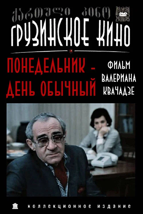 Постер: Понедельник — день обычный