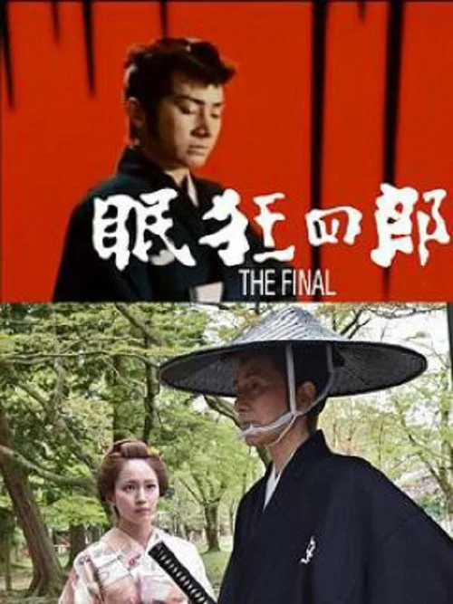 Постер: Nemuri Kyôshirô: the Final
