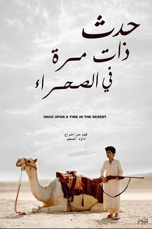 Постер: Once Upon a Time in the Desert