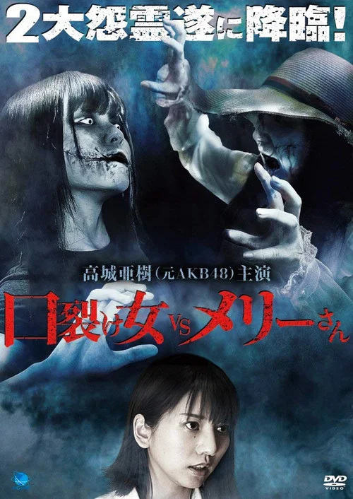 Постер: Kuchisake-onna VS Mary-san