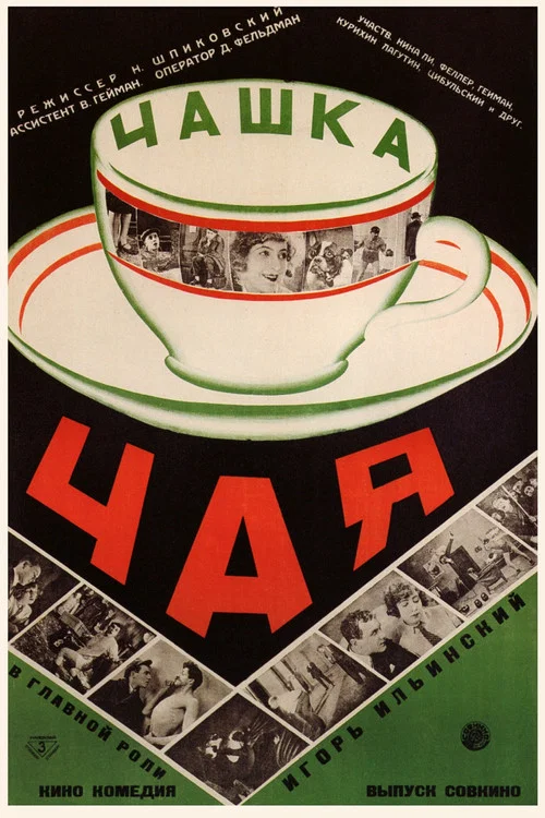 Постер: Чашка чая