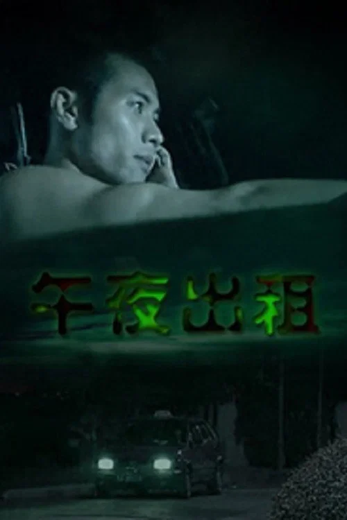 Постер: Wu ye chu zu