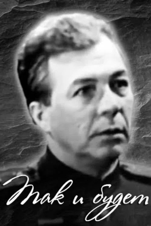 Постер: Так и будет