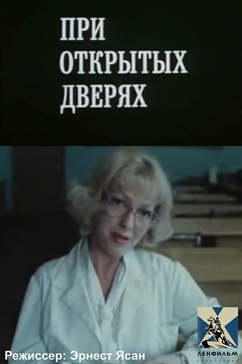 Постер: При открытых дверях