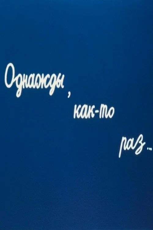 Постер: Однажды, как-то раз...