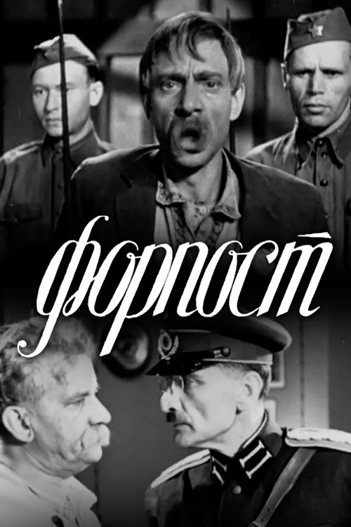 Постер: Форпост