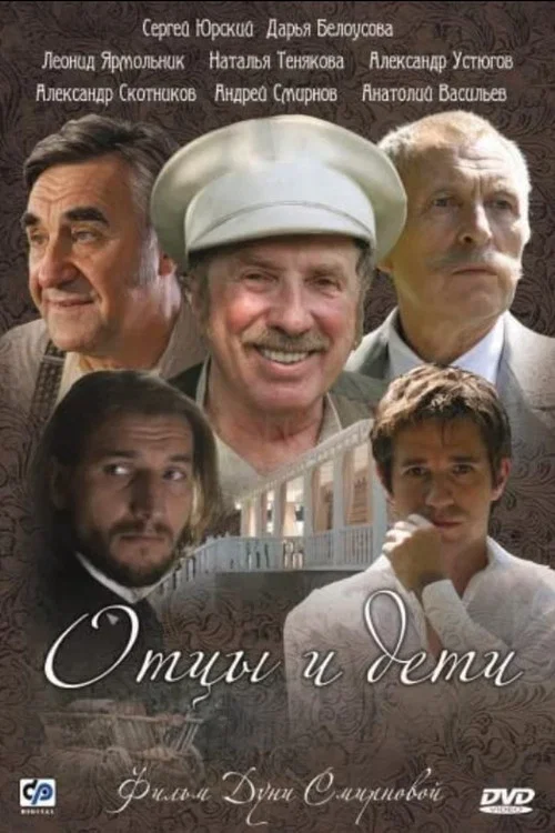 Постер: Отцы и дети
