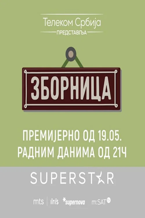 Постер: Zbornica