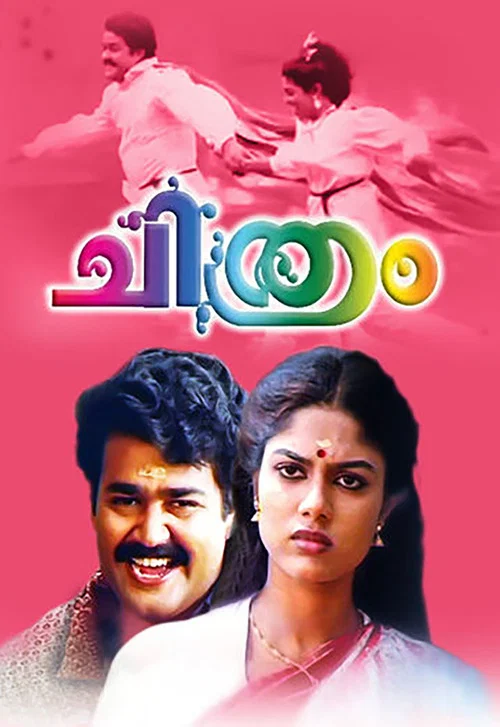 Постер: ചിത്രം