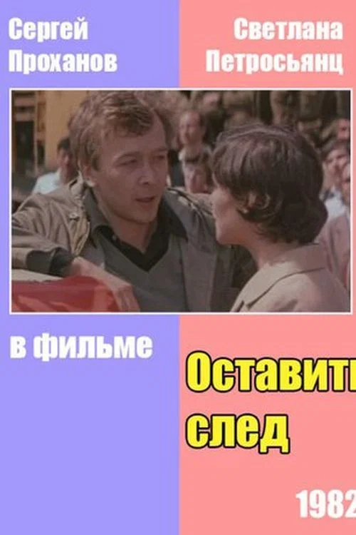 Постер: Оставить след