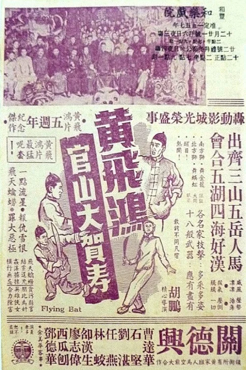 Постер: 黃飛鴻官山大賀壽