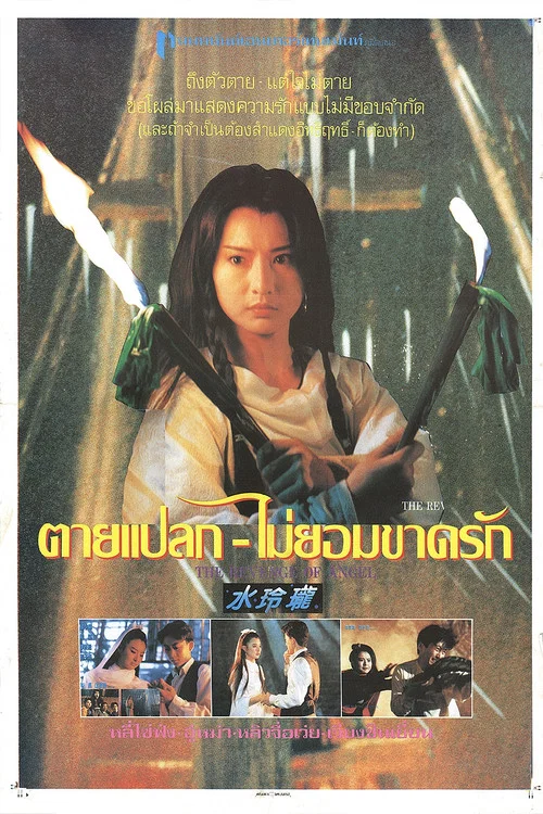 Постер: Shui ling long