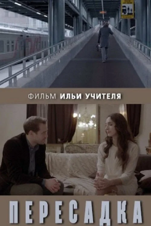 Постер: Transfer