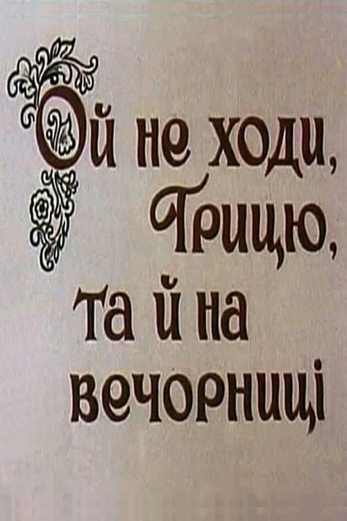 Постер: Ой, не ходи, Грыць, да на вечерницы