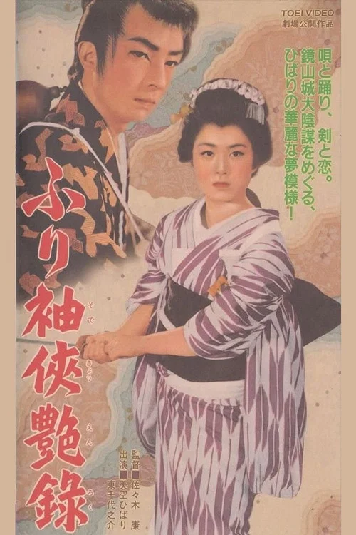 Постер: Furisode kyô enroku