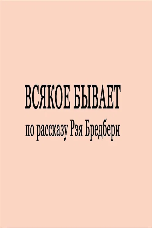 Постер: Всякое бывает