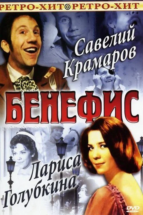 Постер: Бенефис Ларисы Голубкиной