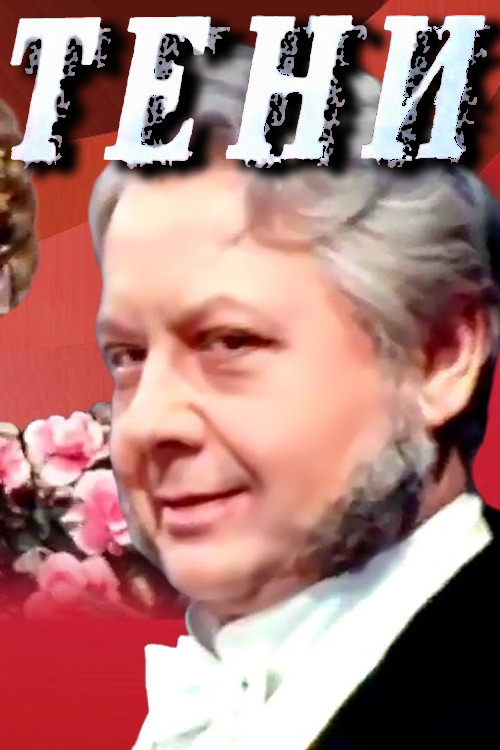 Постер: Тени