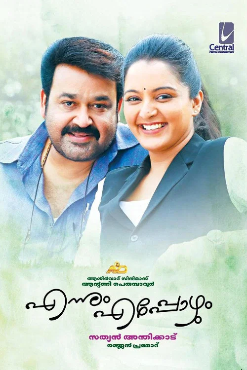 Постер: എന്നും എപ്പോഴും