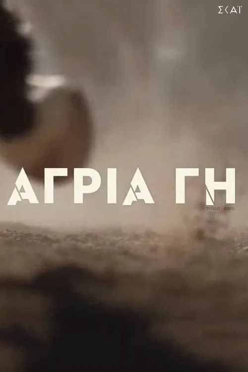 Постер: Agria gi