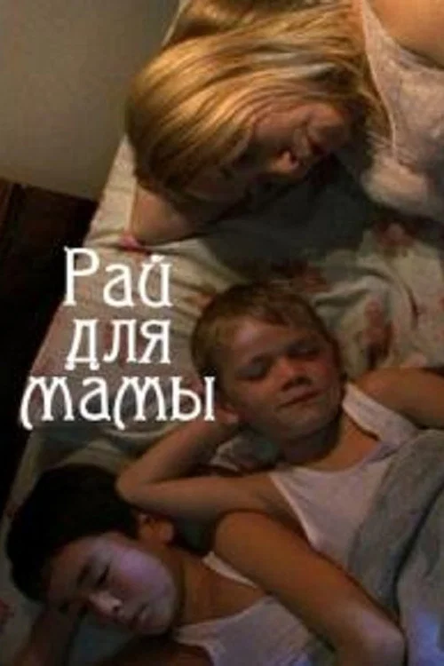 Постер: Рай для мамы