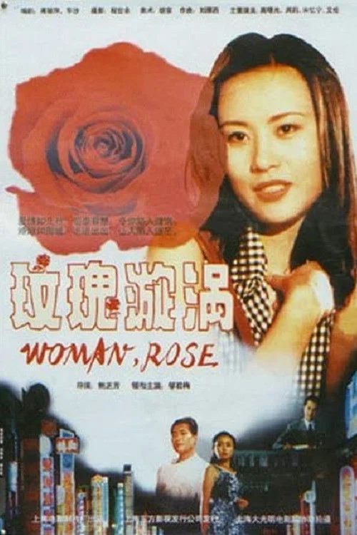 Постер: Roses are red