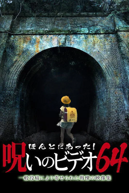 Постер: Honto Ni Atta! Noroi No Video 64