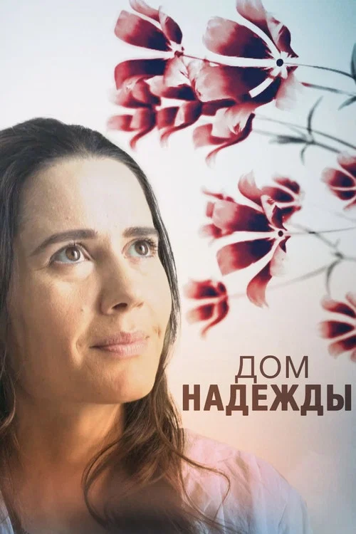 Постер: Дом Надежды