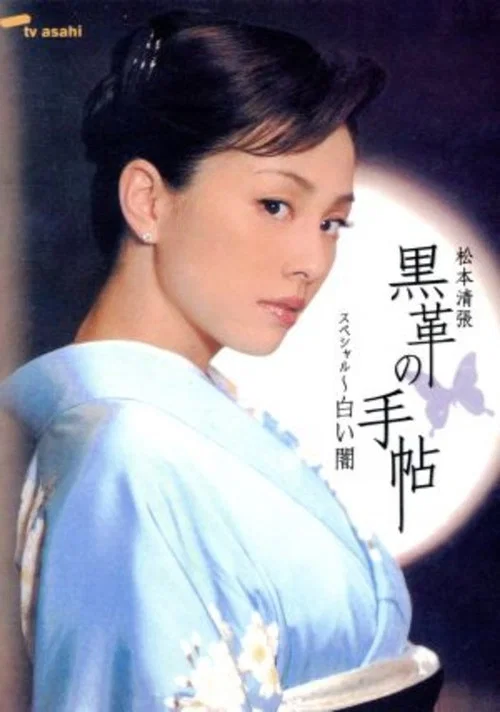 Постер: Kurokawa no techou special: Shiroi yami