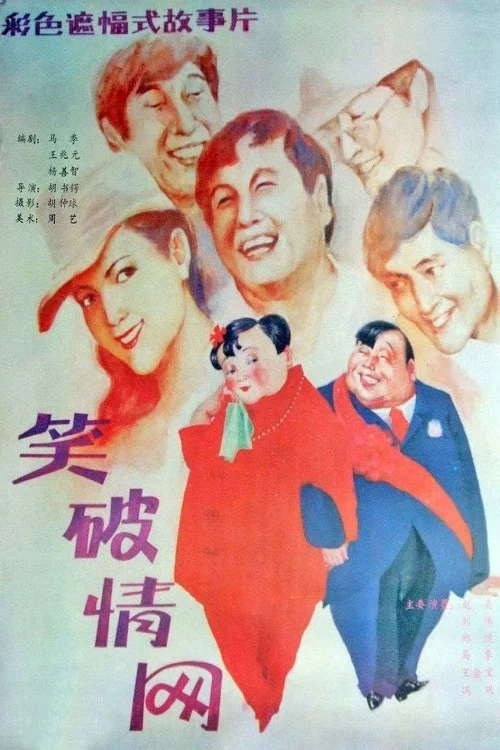Постер: Xiao po qing wang
