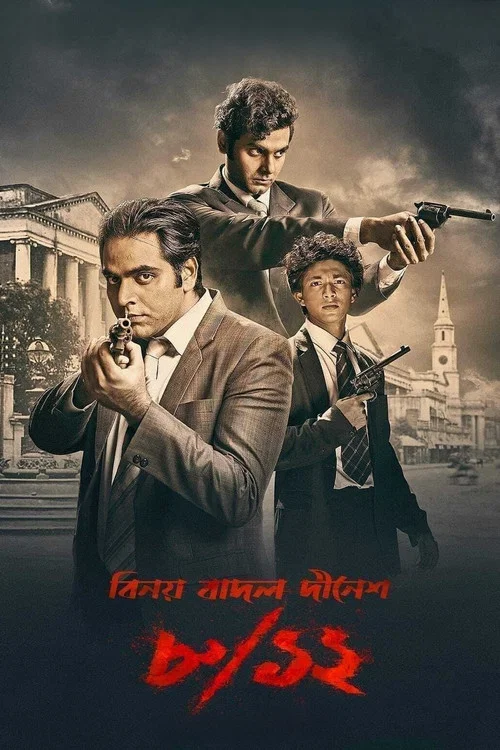 Постер: ৮/১২ (বিনয় বাদল দীনেশ)